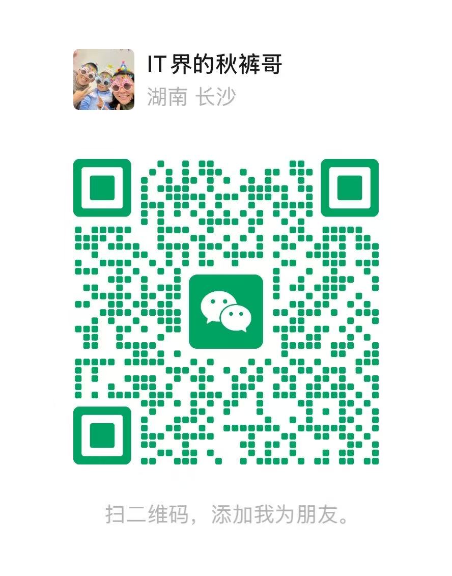 IT界的秋裤哥的微信好友二维码，扫码添加微信咨询